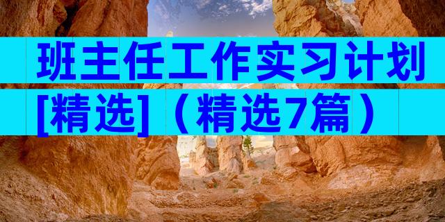 班主任工作实习计划[精选]（精选7篇）